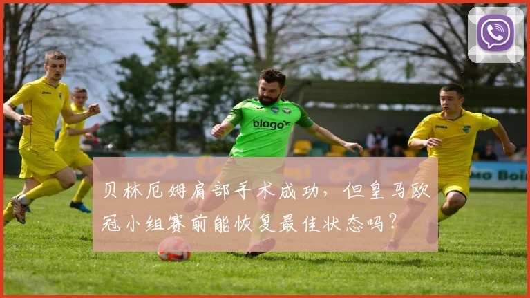 贝林厄姆肩部手术成功，但皇马欧冠小组赛前能恢复最佳状态吗？