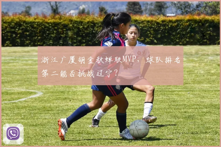浙江广厦胡金秋蝉联MVP，球队排名第二能否挑战辽宁？